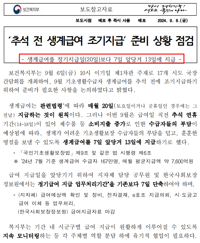 기초생활수급자 추석전 조기 지급