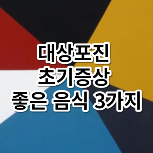 대상포진 초기증상 좋은 음식 3가지