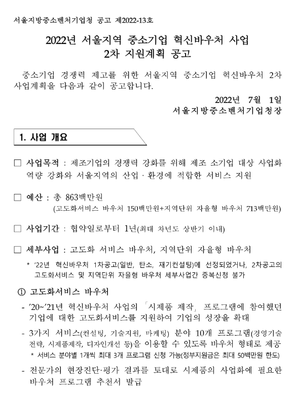  [서울] 2022년 2차 중소기업 혁신바우처(고도화서비스 바우처ㆍ지역단위자율형 바우처) 사업 지원계획 공고