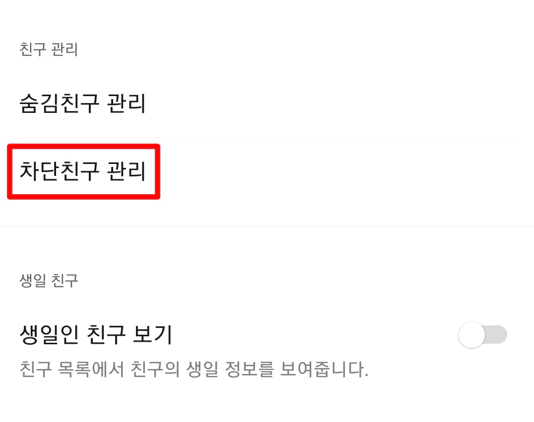 차단친구