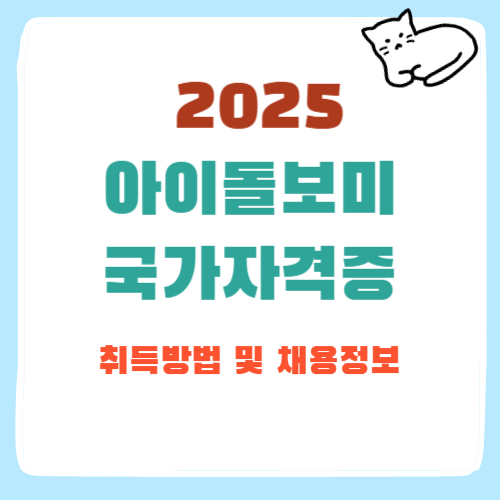 아이돌보미 국가자격증