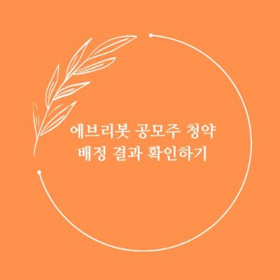 에브리봇 공모주 청약 배정 결과