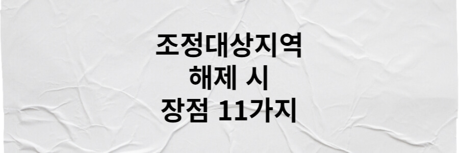 조정지역-해제-장점