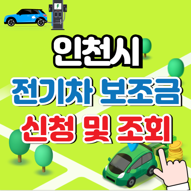 인천 전기차 보조금 신청, 조회 (신청절차)