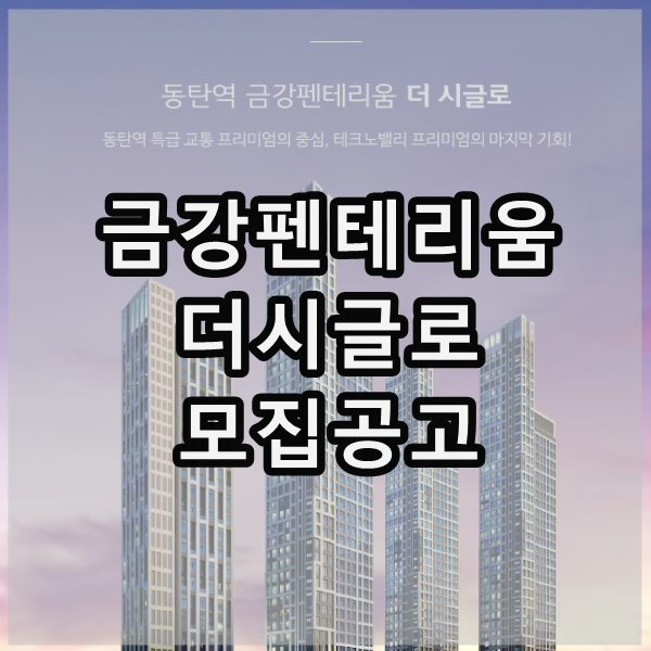  동탄역 금강펜테리움 더시글로 모집공고 청약일정