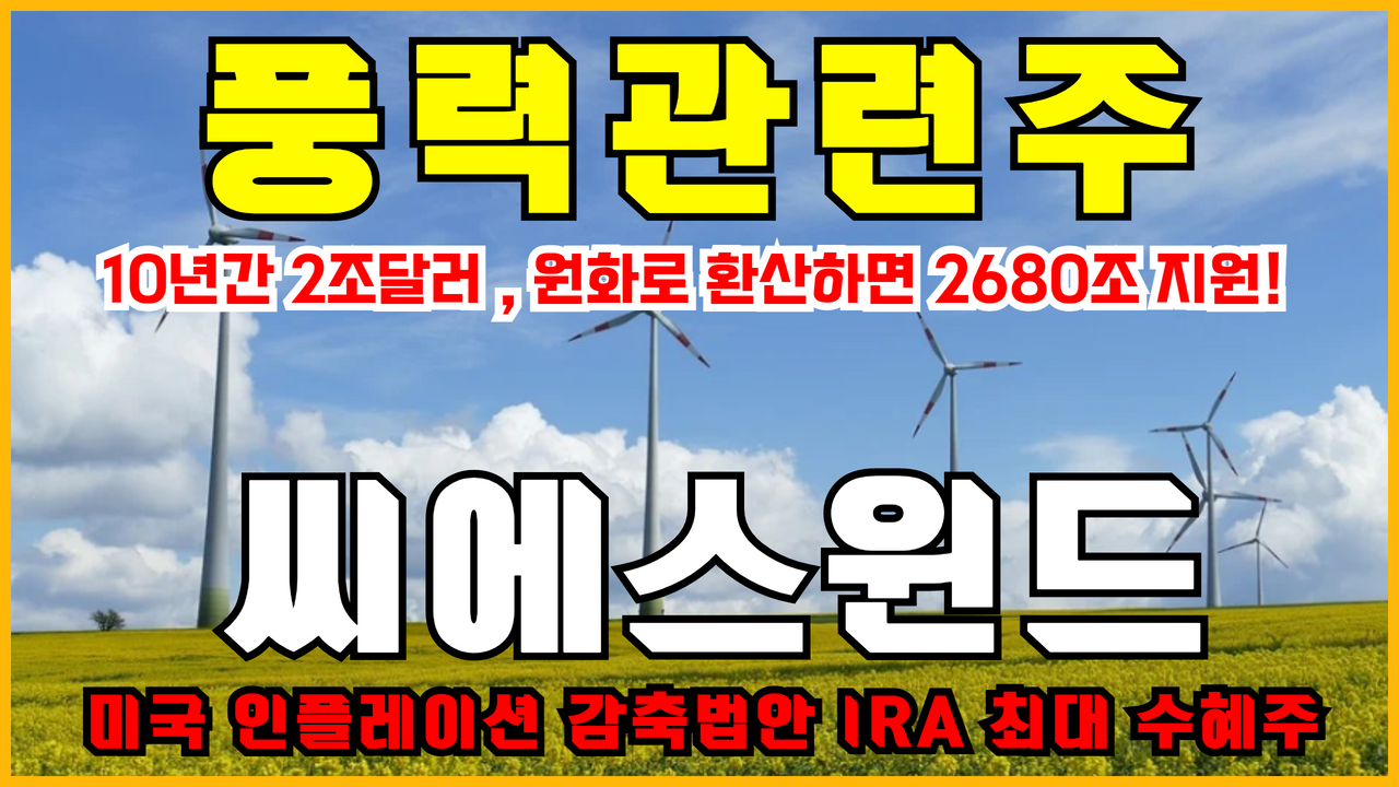  풍력관련주 씨에스윈드 주가전망 ( 미국 인플레이션 감축법안 IRA 수혜주 )