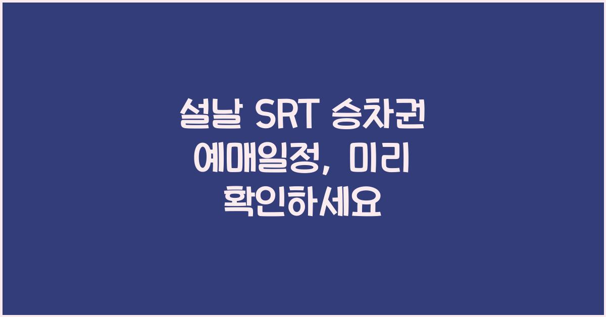 설날 SRT 승차권 예매일정