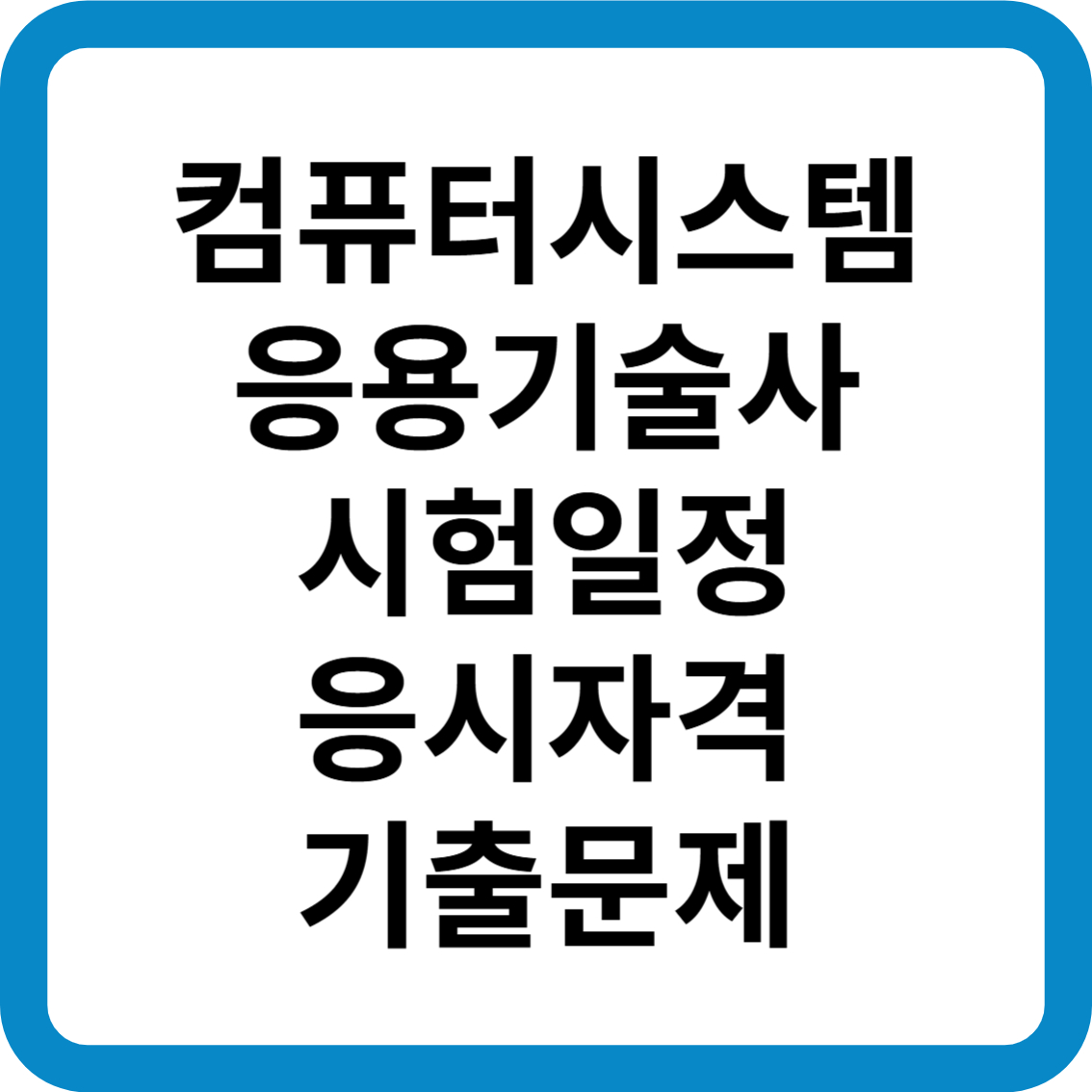 컴퓨터시스템응용기술사 시험일정 응시자격 기출문제 합격률