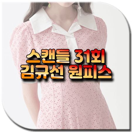 스캔들 31회 김규선 원피스