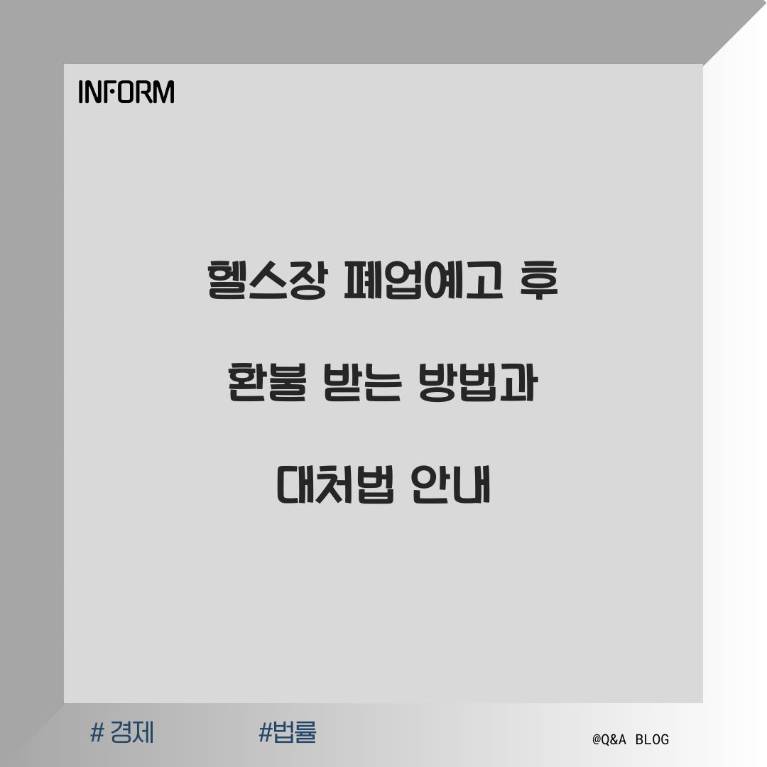 헬스장 폐업예고 후 환불 받는 방법