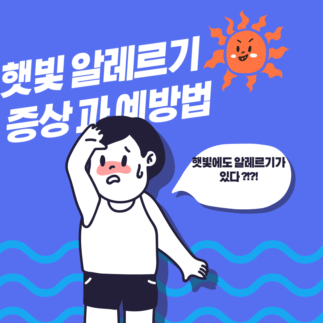  햇빛 알레르기 증상 과 예방법