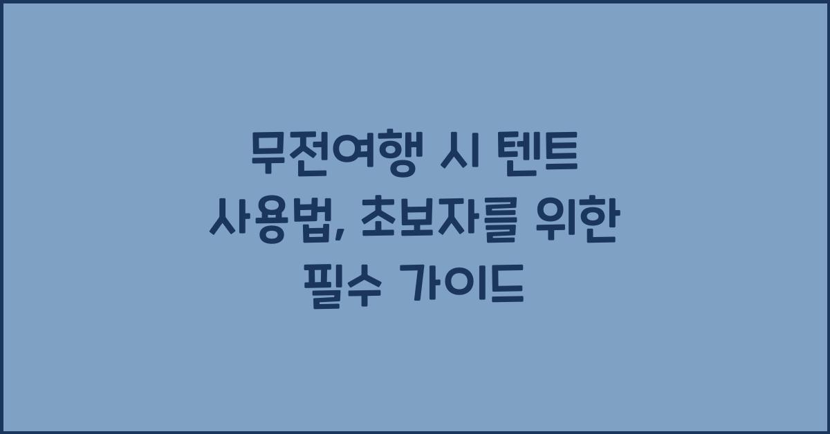무전여행 시 텐트 사용법