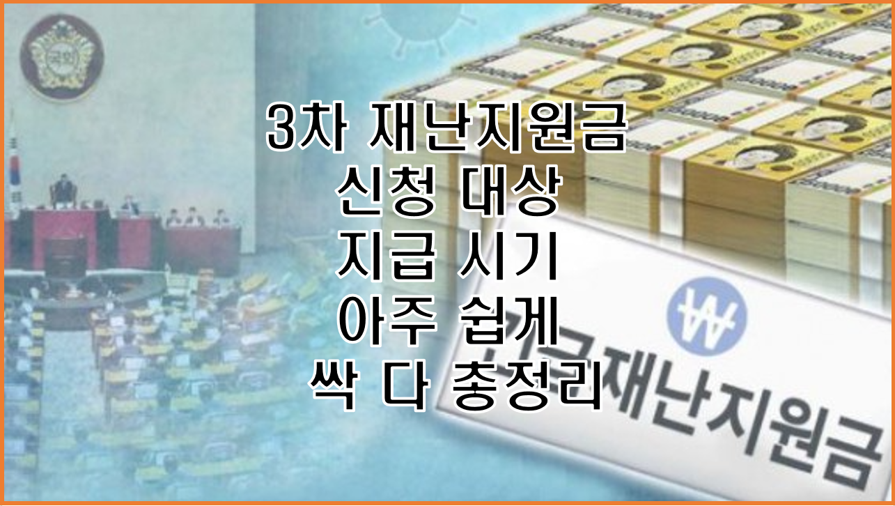  3차 재난 지원금 신청 대상 기간 시기 규모 총정리
