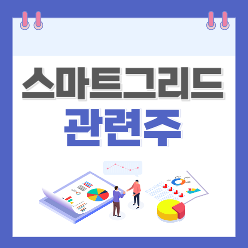 스마트그리드 관련주 급등주