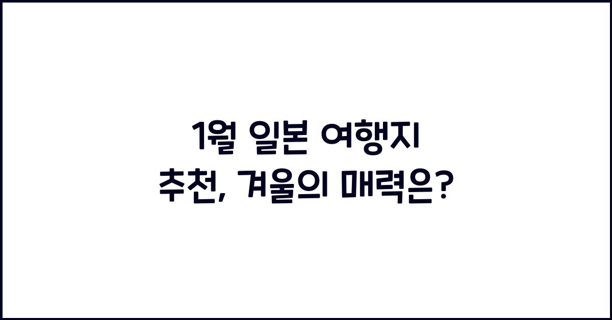 1월 일본 여행지 추천