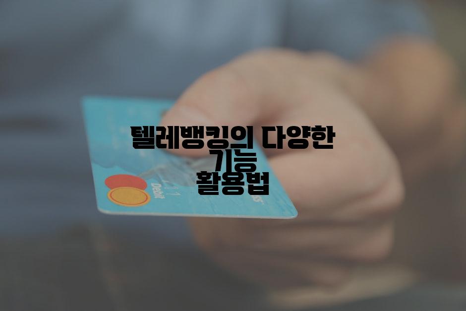 텔레뱅킹의 다양한 기능 활용법