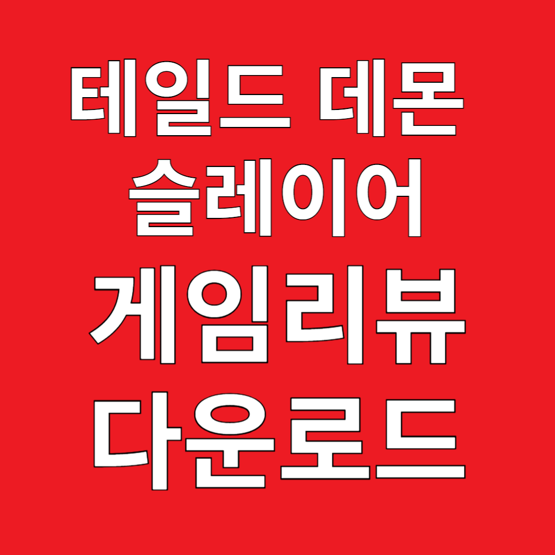 테일드 데몬 슬레이어 게임리뷰 다운로드