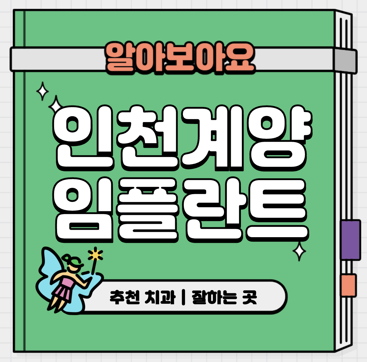 This is 인천 계양구 임플란트 가격 추천 치과 &#124; 보험 후 비용