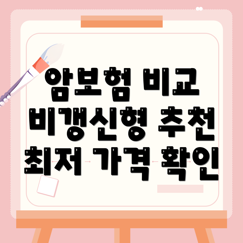 비갱신형 암보험