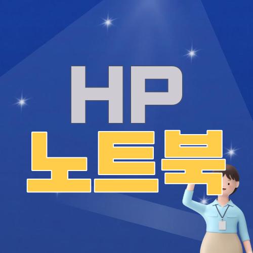 HP 노트북