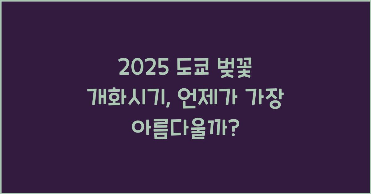 2025 도쿄 벚꽃 개화시기