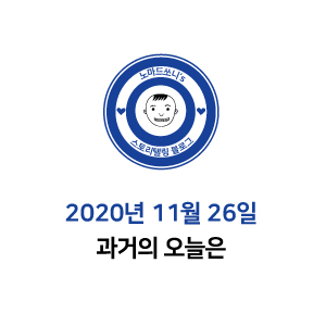  11월 26일 과거의 오늘은