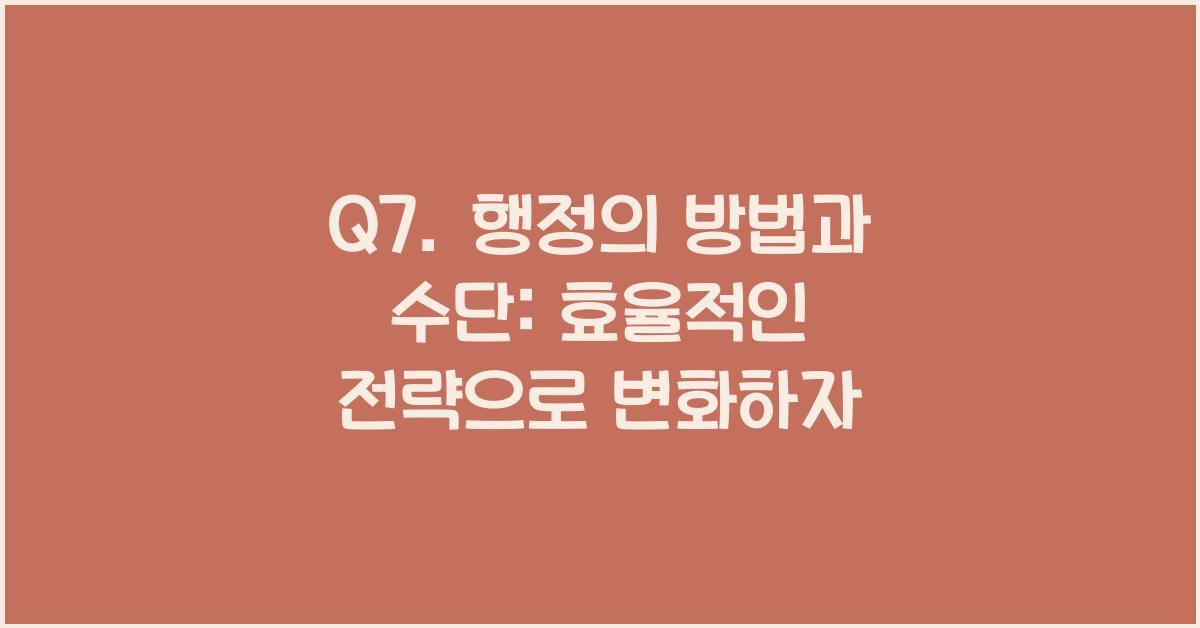 Q7. 행정의 방법과 수단