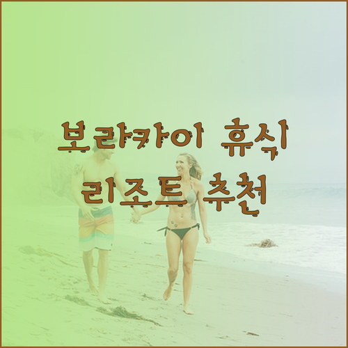 보라카이 럭셔리 휴식을 위한 리조트 