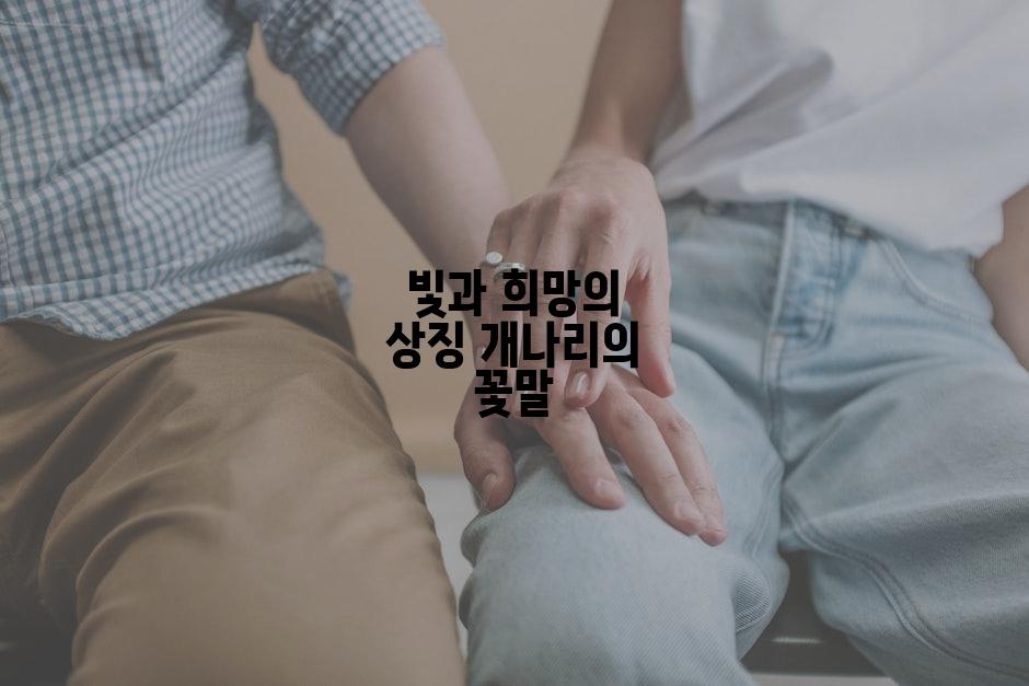 빛과 희망의 상징 개나리의 꽃말
