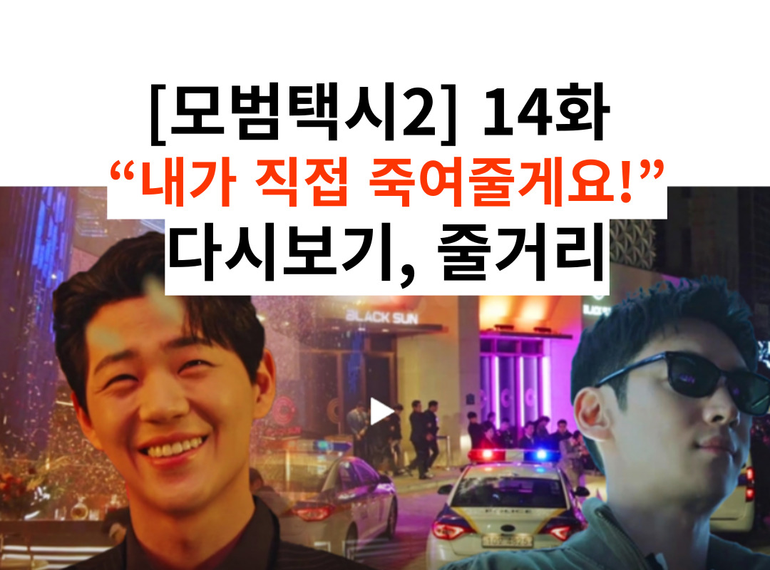 [모범택시2] 14화 썸네일