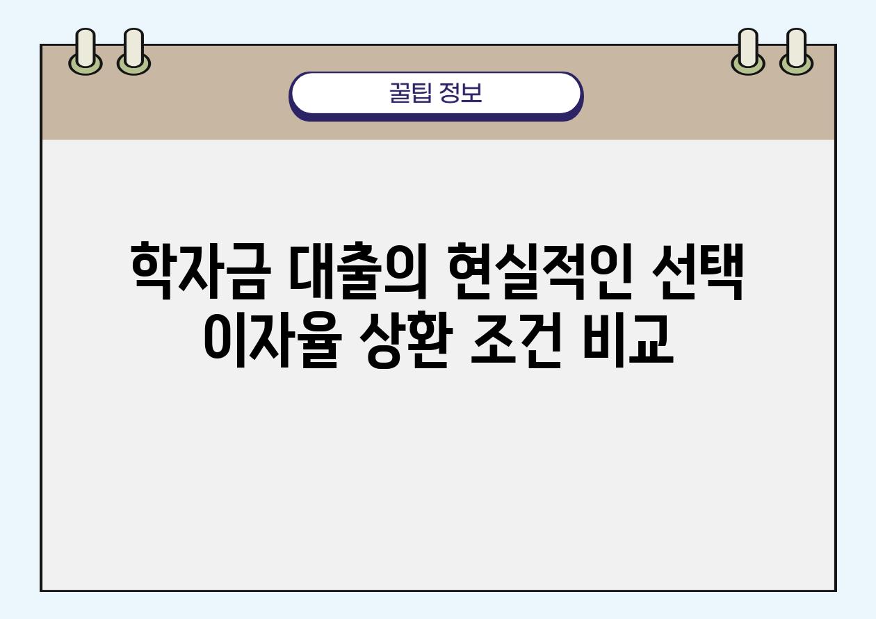 학자금 대출의 현실적인 선택 이자율 상환 조건 비교