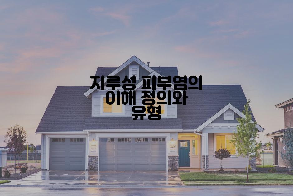 지루성 피부염의 이해 정의와 유형