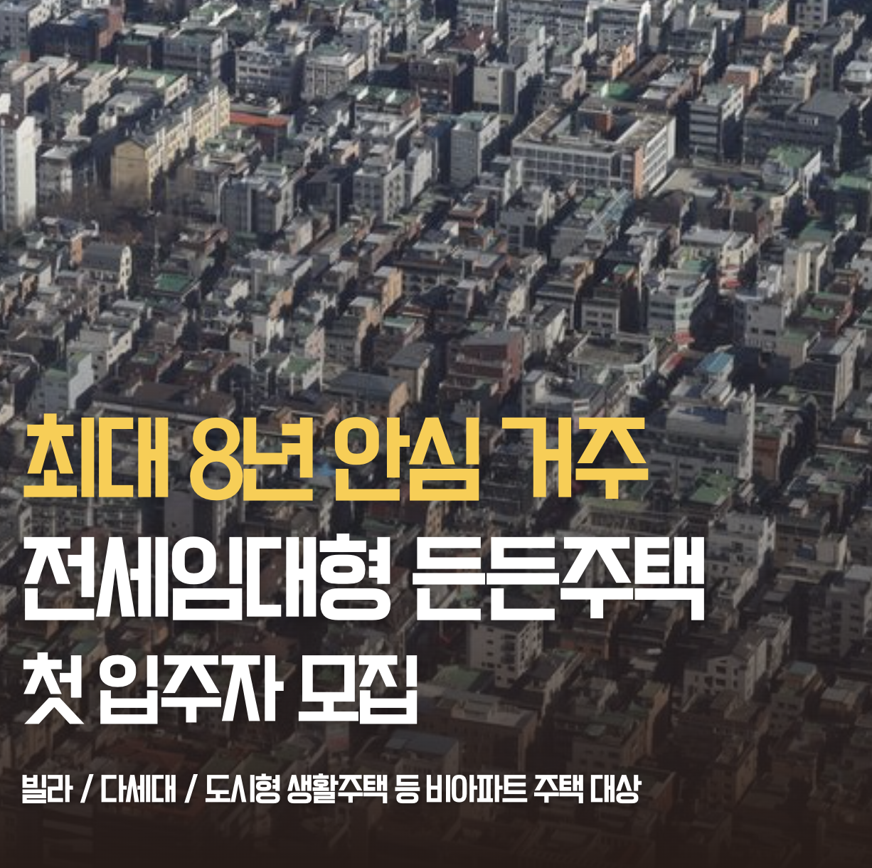 전세임대형 든든주택, 무주택자를 위한 주거 안정 대책