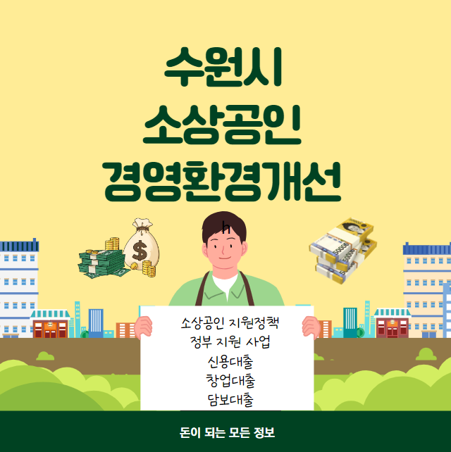 수원시 소상공인 경영환경개선사업