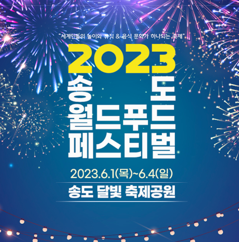 2023 송도 월드 푸드 페스티벌 안내 포스터