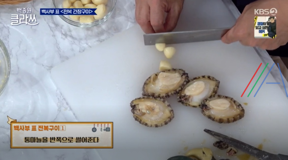 백종원 클라쓰 전복 간장구이 레시피 / 전복간장구이만드는 법 5 img