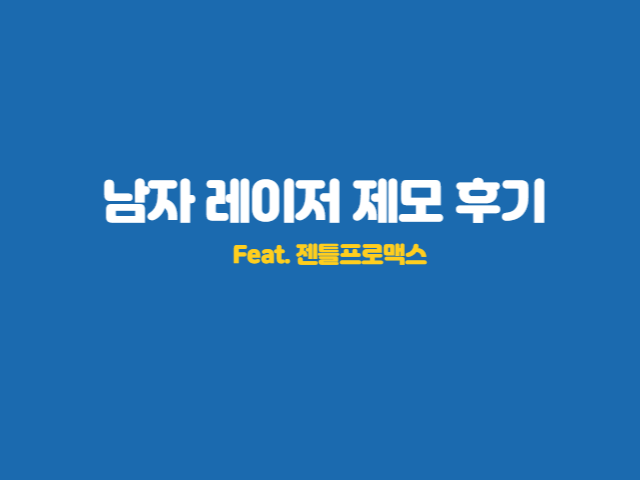 남자-레이저-제모-후기-소개하기-젠틀프로맥스