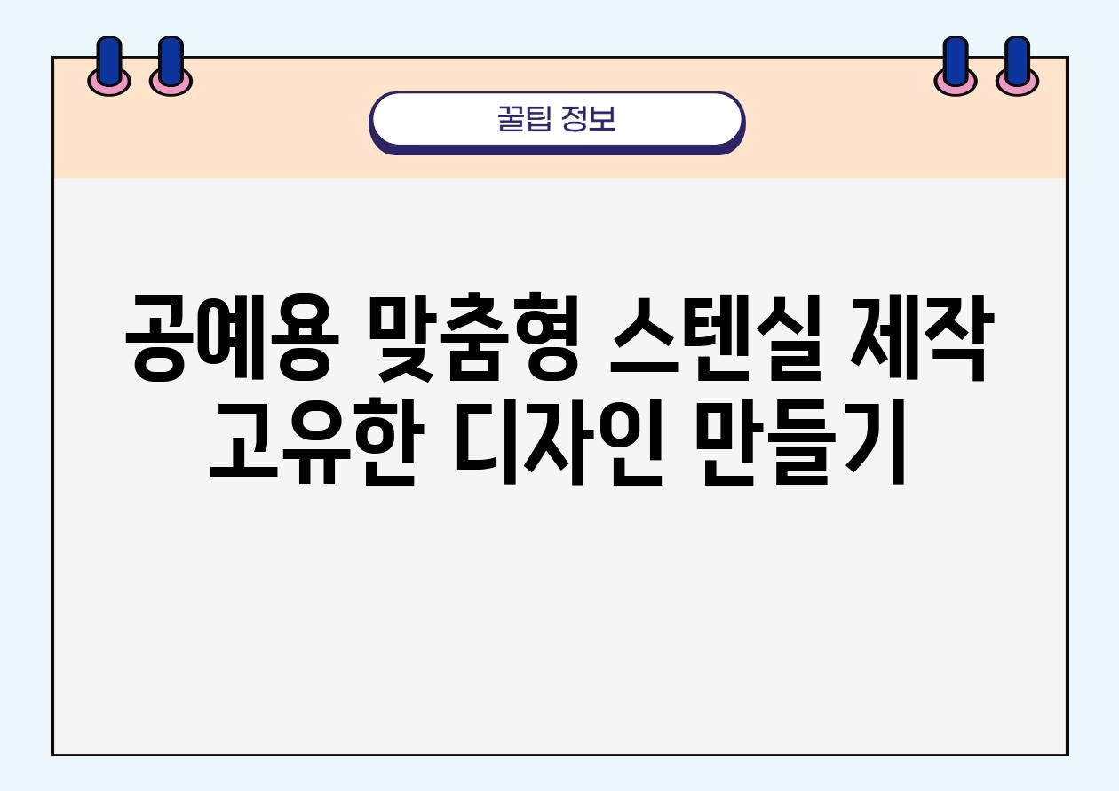 공예용 맞춤형 스텐실 제작 고유한 디자인 만들기