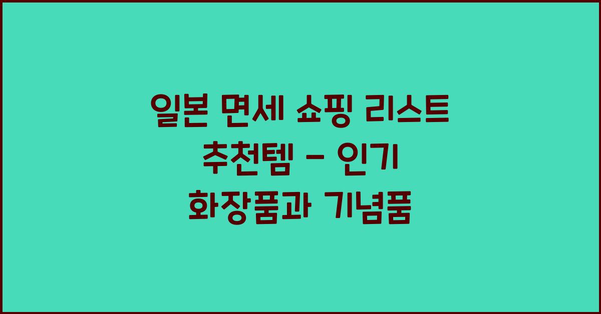 일본 면세