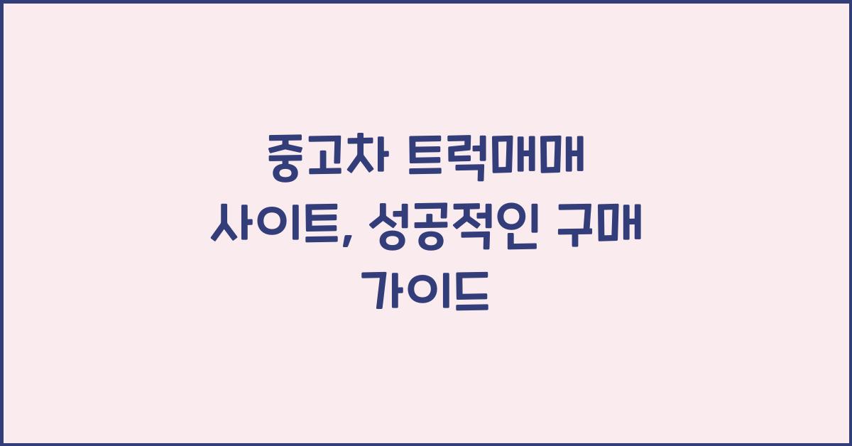 중고차 트럭매매 사이트