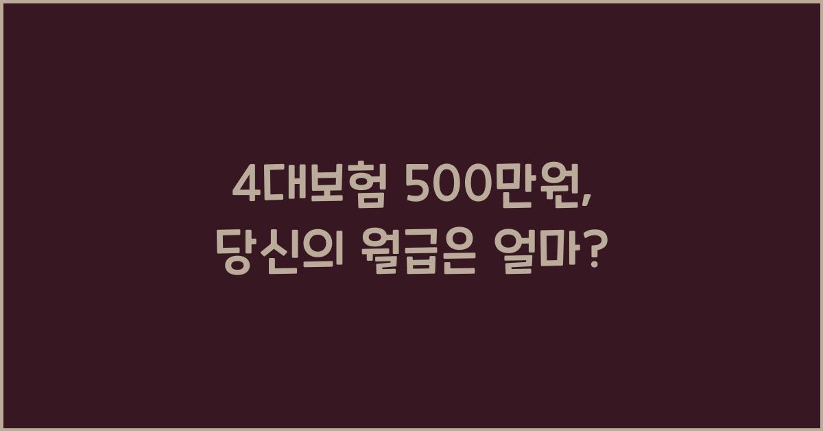 4대보험 500만원