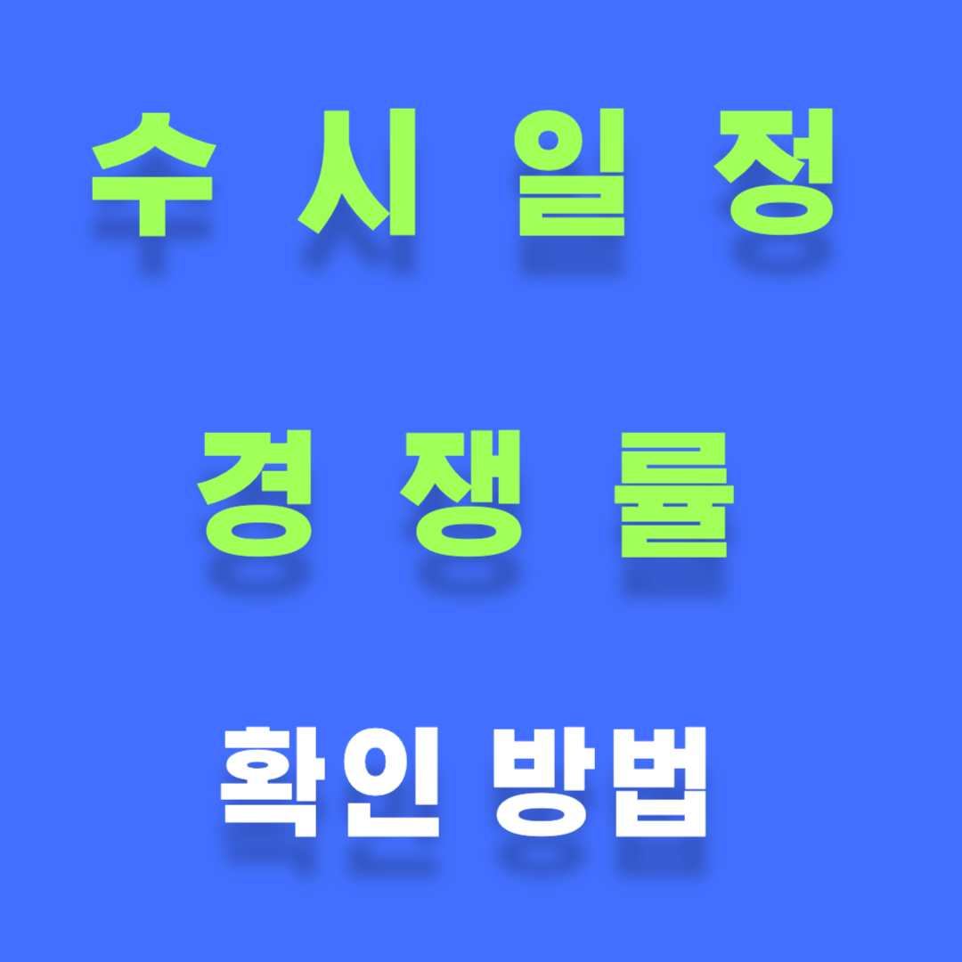 수시 일정 경쟁률 확인 썸네일