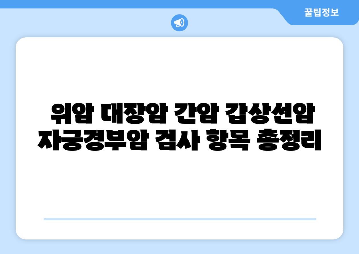  위암 대장암 간암 갑상선암 자궁경부암 검사 항목 총정리