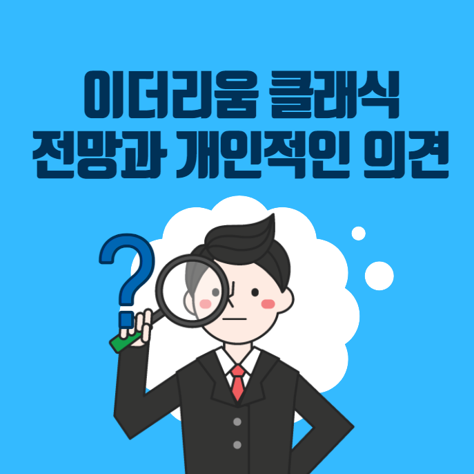  이더리움 클래식 전망 분석 (이더리움과 차이점은?) +개인적인 의견 첨부