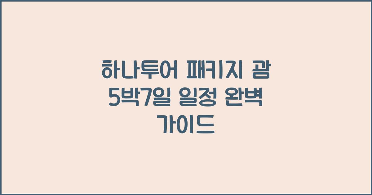 하나투어 패키지