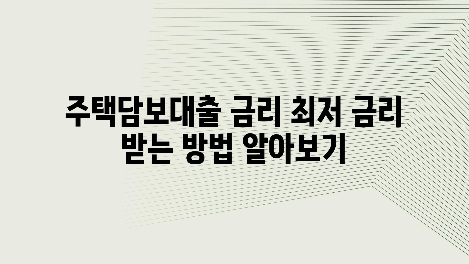 주택담보대출 금리 최저 금리 받는 방법 알아보기