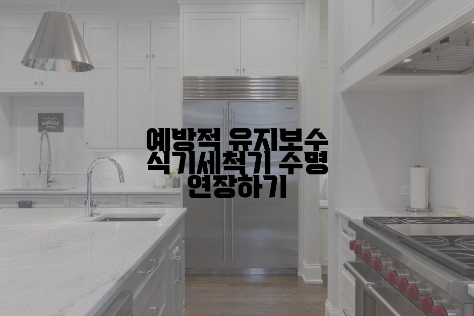 예방적 유지보수 식기세척기 수명 연장하기