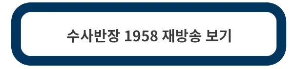 수사반장-1958-재방송