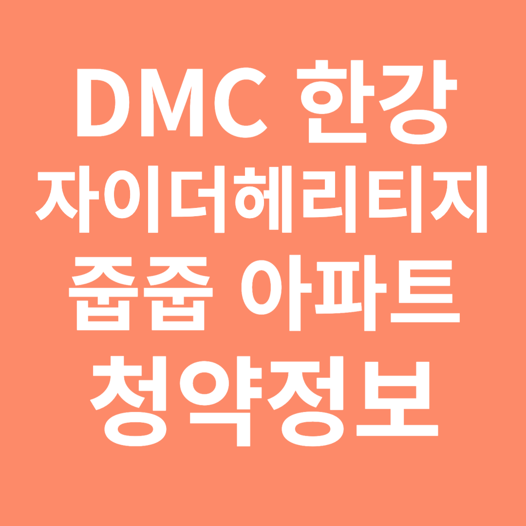 DMC 한강자이더헤리티지 아파트 청약