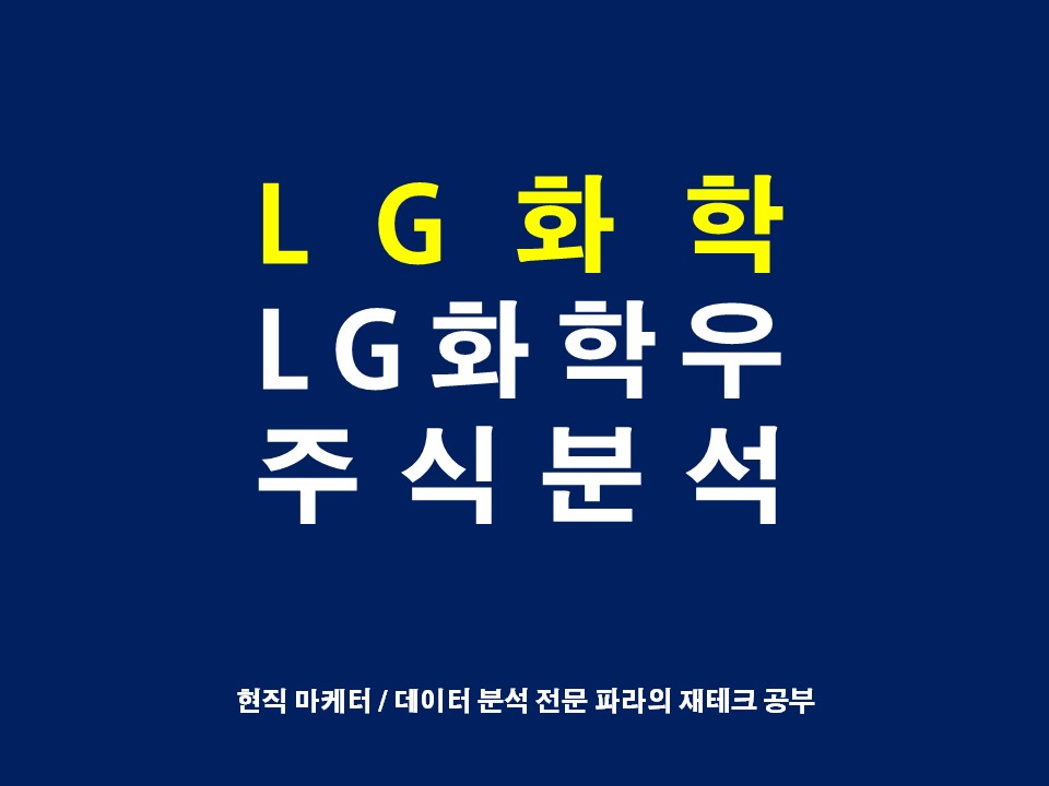  LG화학 LG화학우 주가 전망 분석과 추이 호재 (차트, 자동차 배터리)